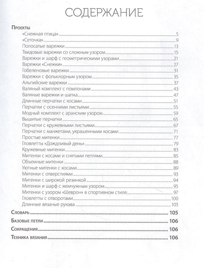 Варежки и перчатки: Вяжем спицами
