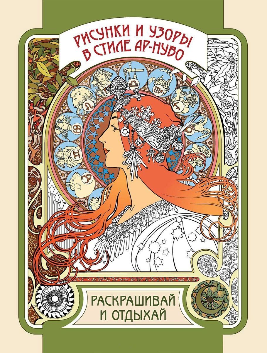 Рисунки и узоры в стиле ар-нуво. Раскрашивай и отдыхай