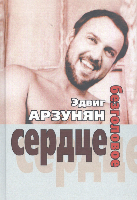 Эдвиг Арзунян: Безголовое сердце (стихи 1950-2010-х годов)