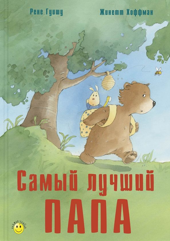 Рене Гуишу: Самый лучший папа