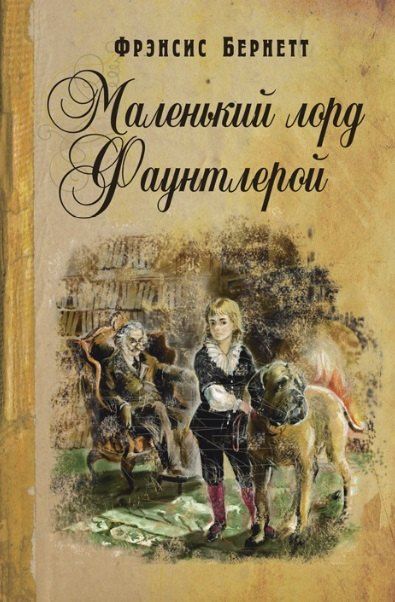 Фрэнсис Бернетт: Маленький лорд Фаунтлерой