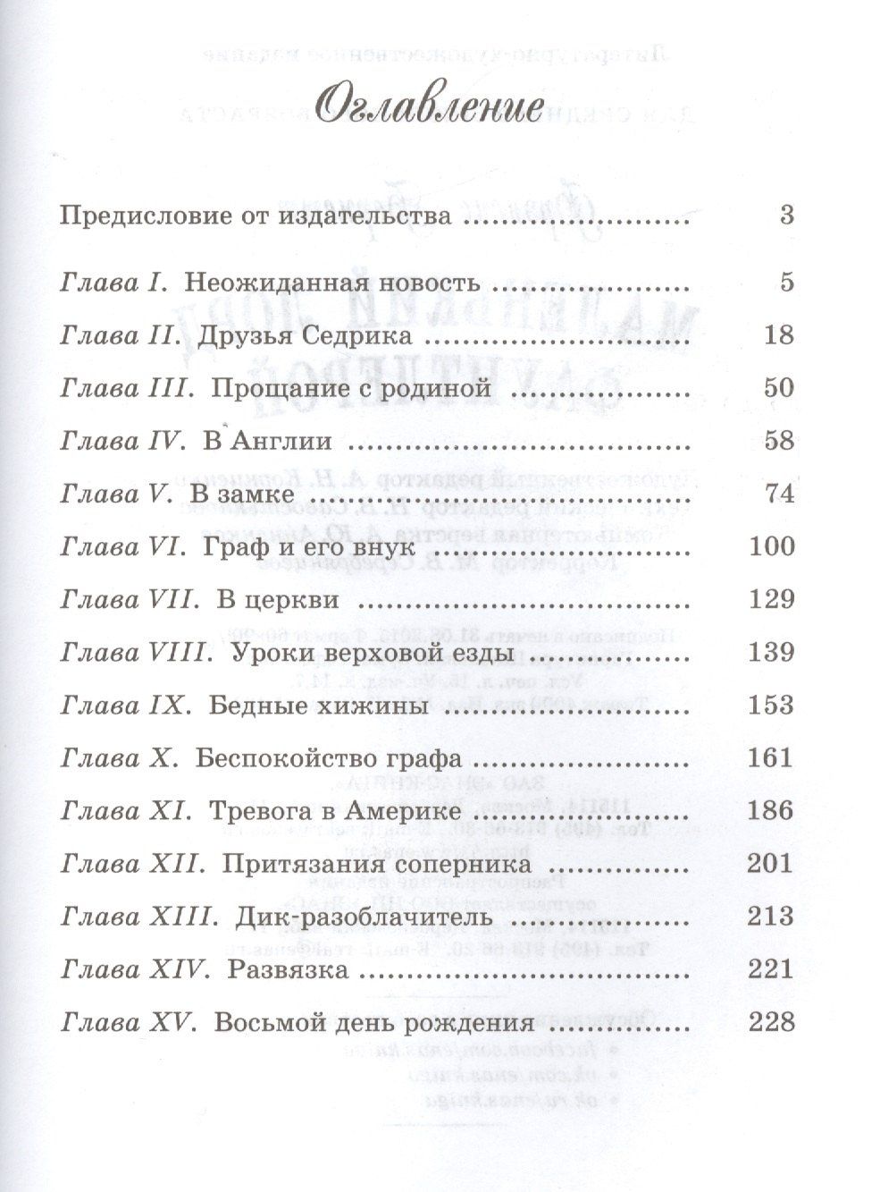 Фрэнсис Бернетт: Маленький лорд Фаунтлерой