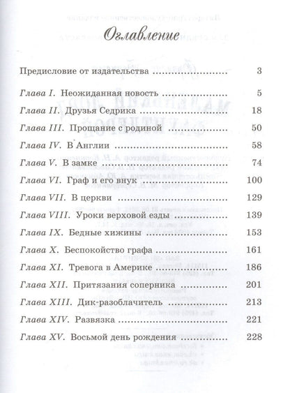 Фрэнсис Бернетт: Маленький лорд Фаунтлерой