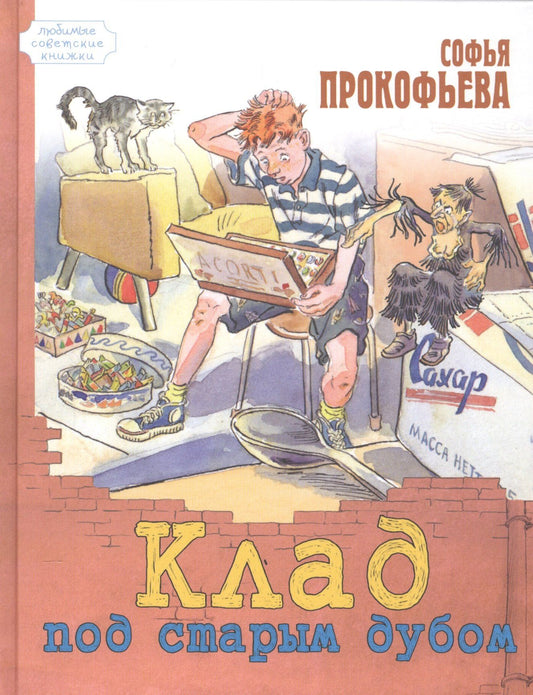 Софья Прокофьева: Клад под старым дубом
