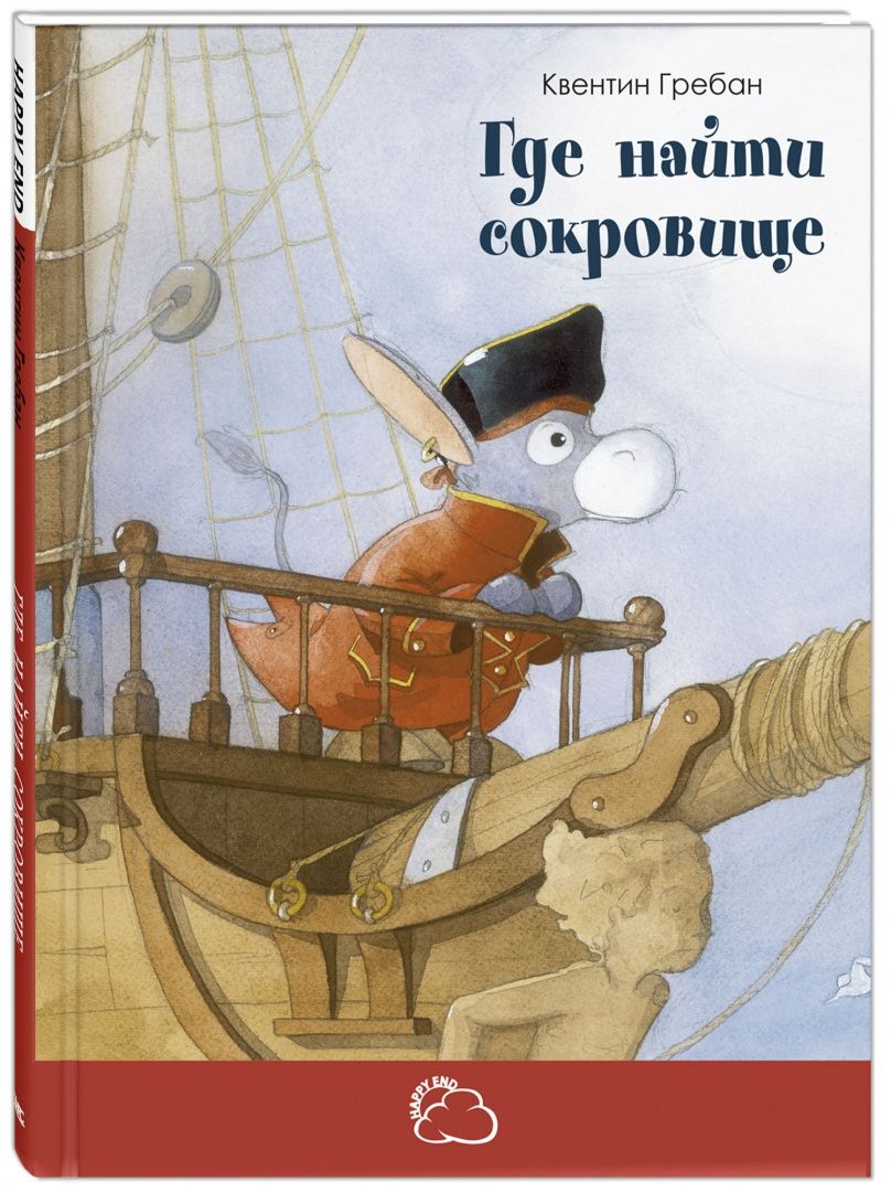Квентин Гребан: Где найти сокровище