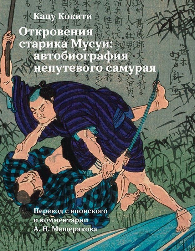 Кацу Кокити: Откровения старика Мусуи: автобиография непутевого самурая