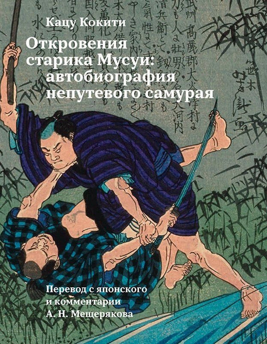 Кацу Кокити: Откровения старика Мусуи: автобиография непутевого самурая