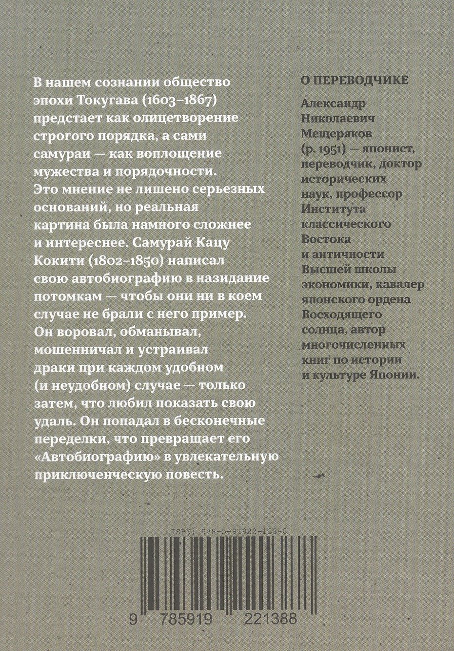 Кацу Кокити: Откровения старика Мусуи: автобиография непутевого самурая