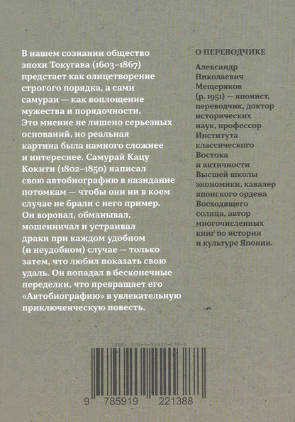 Кацу Кокити: Откровения старика Мусуи: автобиография непутевого самурая