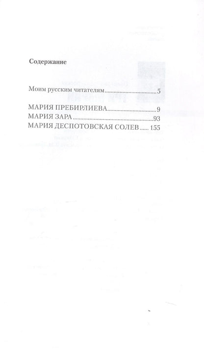 Оливера Кервезироская: Три Марии : Роман