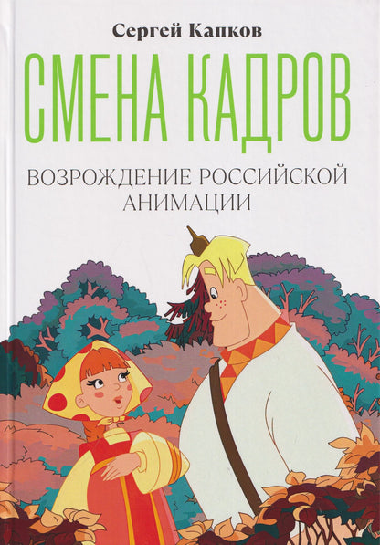 Сергей Капков: Смена кадров. Возрождение российской анимации