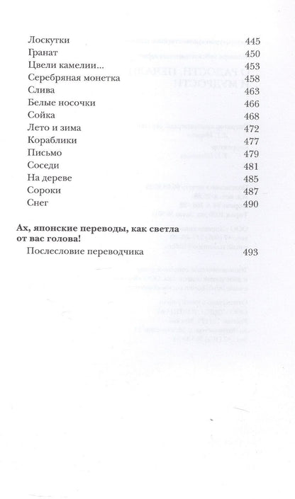 О радости, печали и мудрости. Избранные переводы с японского Александра Мещерякова