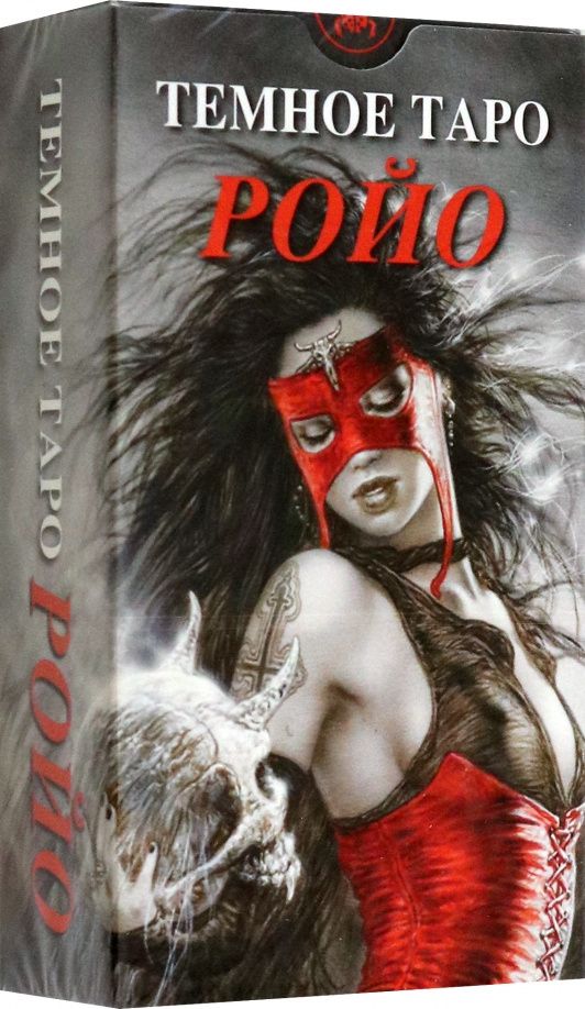 Луис Ройо: Темное Таро Ройо