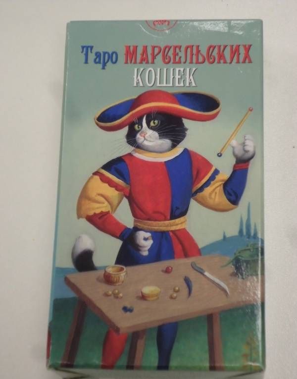 Таро Марсельских кошек
