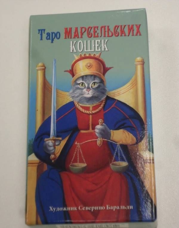 Таро Марсельских кошек