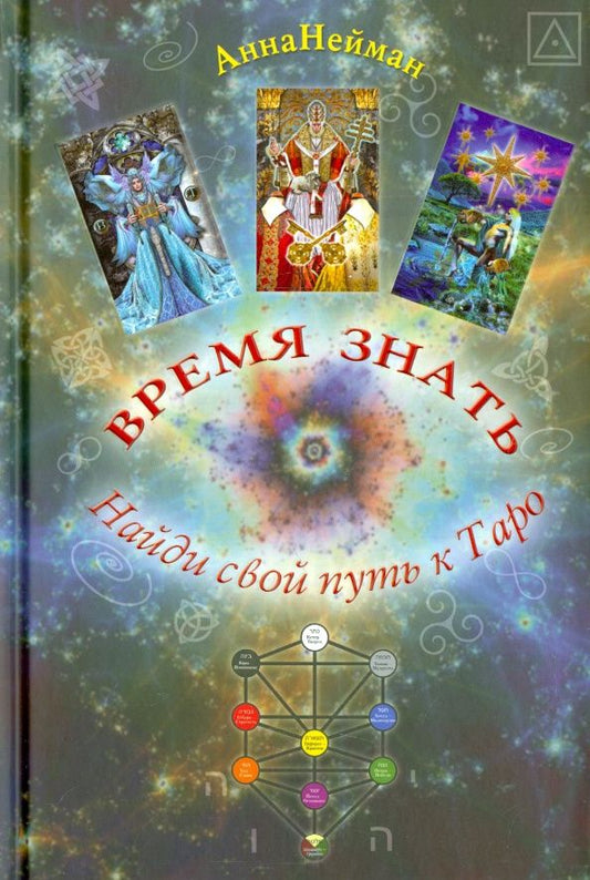Анна Нейман: Время Знать. Найди свой путь в Таро
