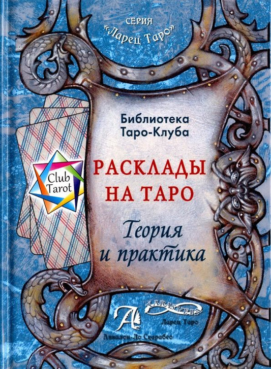 Татьяна Бородина: Расклады на картах Таро. Теория и практика (книга)