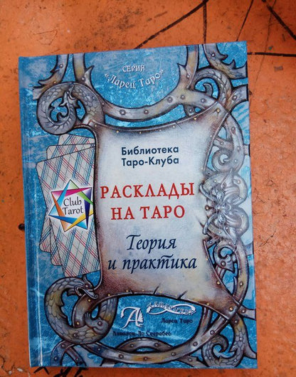 Татьяна Бородина: Расклады на картах Таро. Теория и практика (книга)