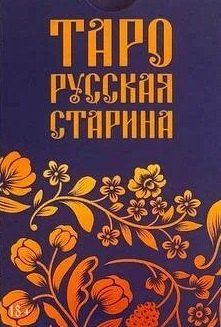 Елена Анопова: Таро "Русская старина"