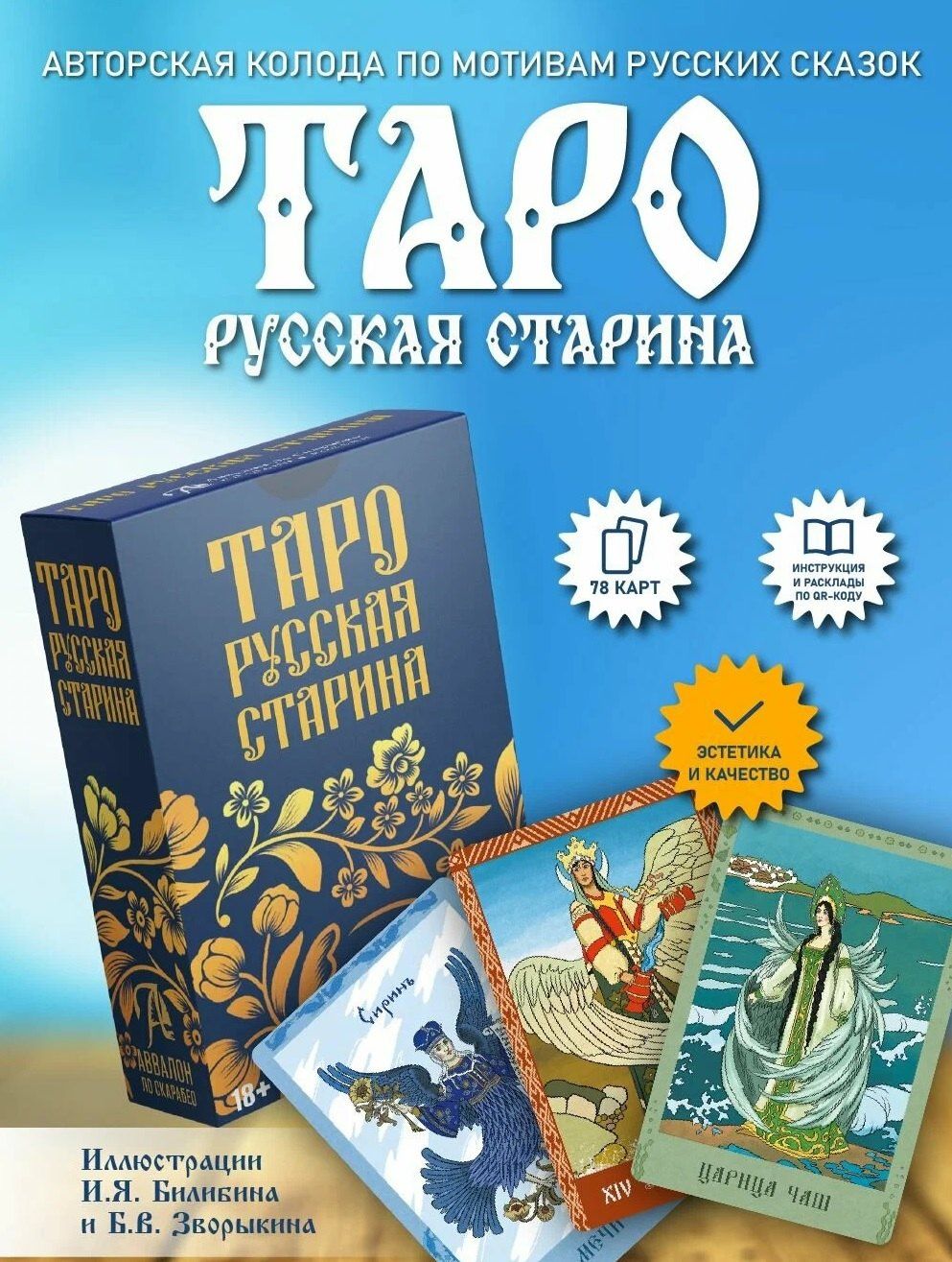 Елена Анопова: Таро "Русская старина"