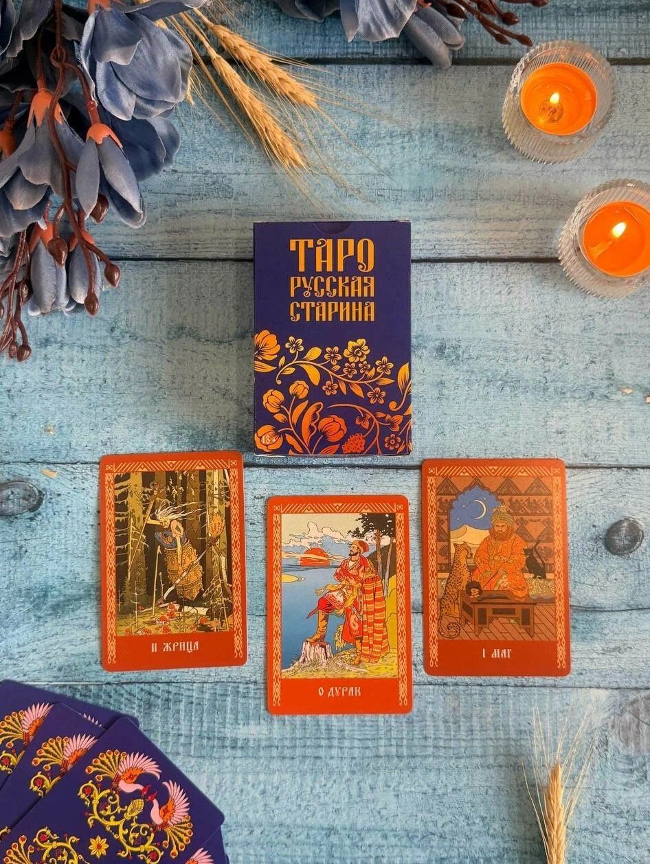 Елена Анопова: Таро "Русская старина"