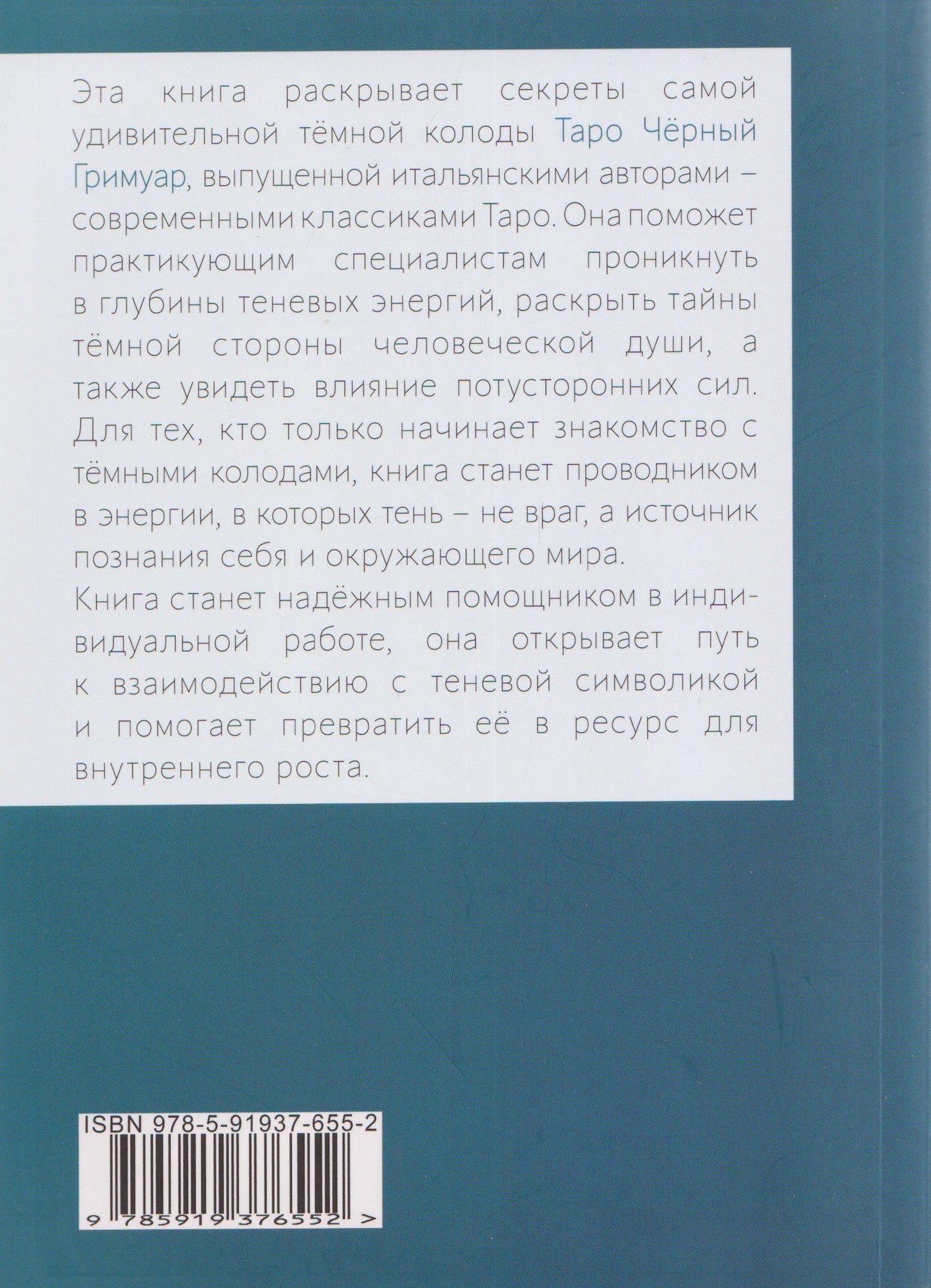 Таро Чёрный Гримуар. Мир теневых вибраций и невидимых энергий