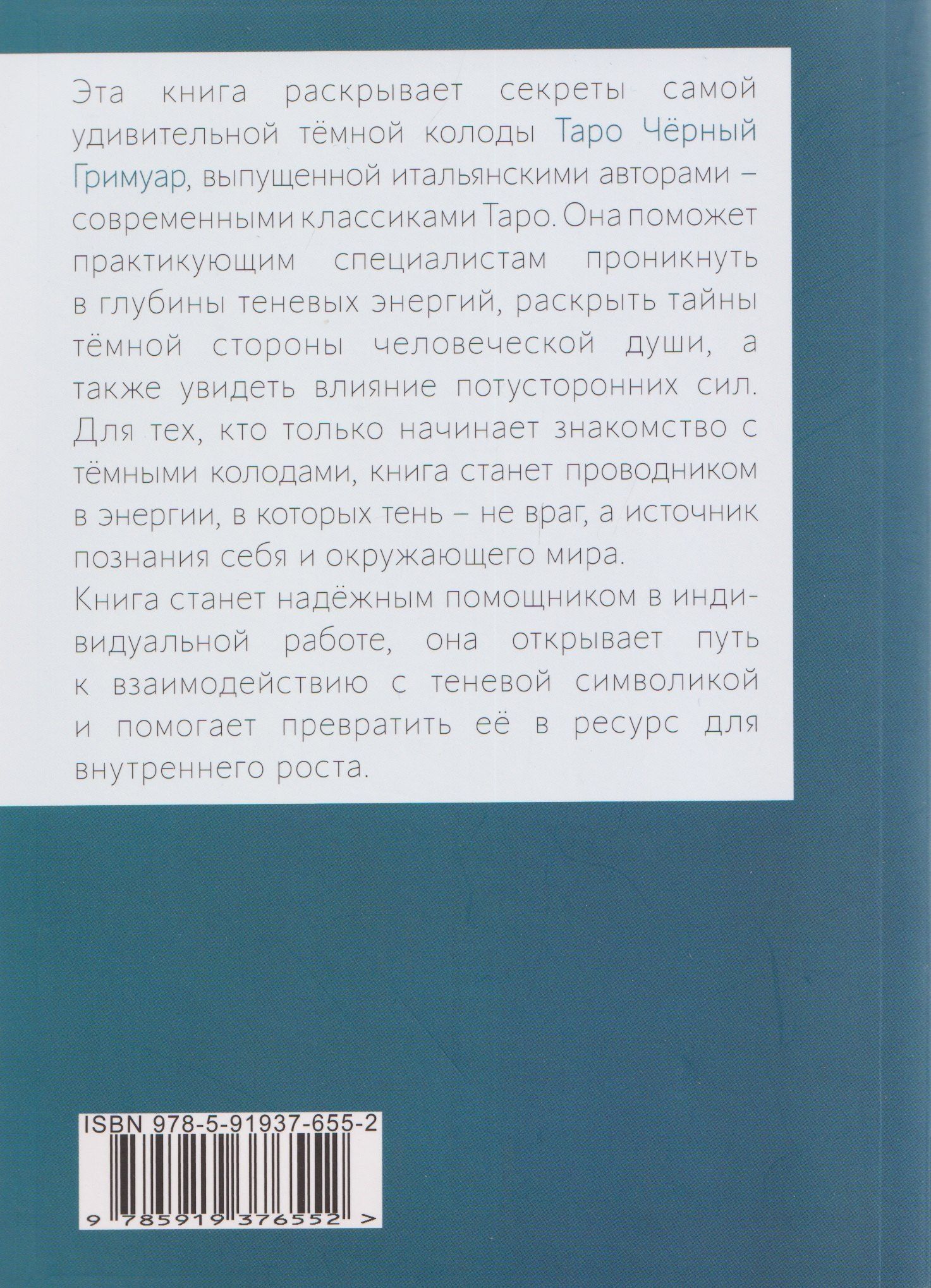Таро Чёрный Гримуар. Мир теневых вибраций и невидимых энергий