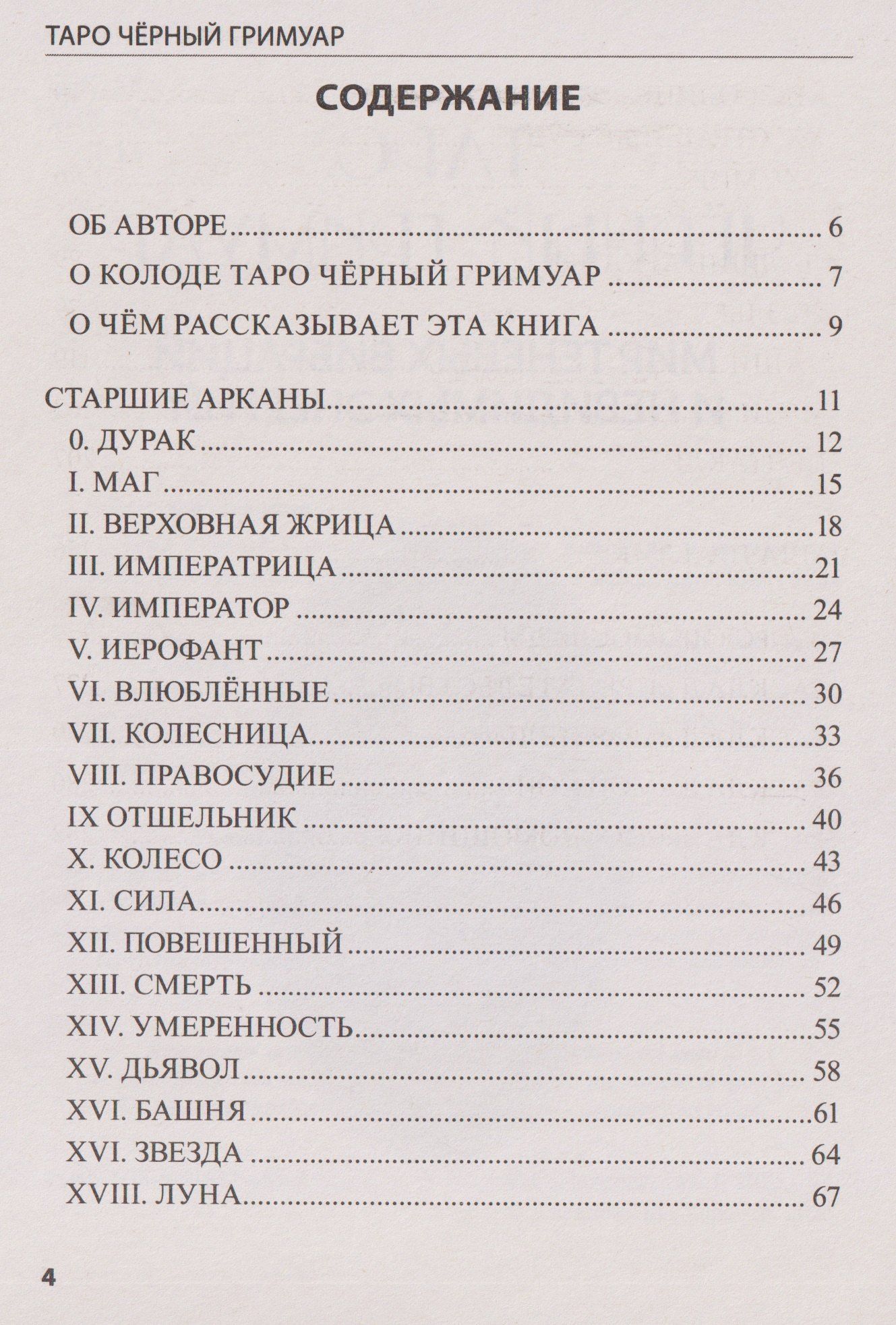 Таро Чёрный Гримуар. Мир теневых вибраций и невидимых энергий