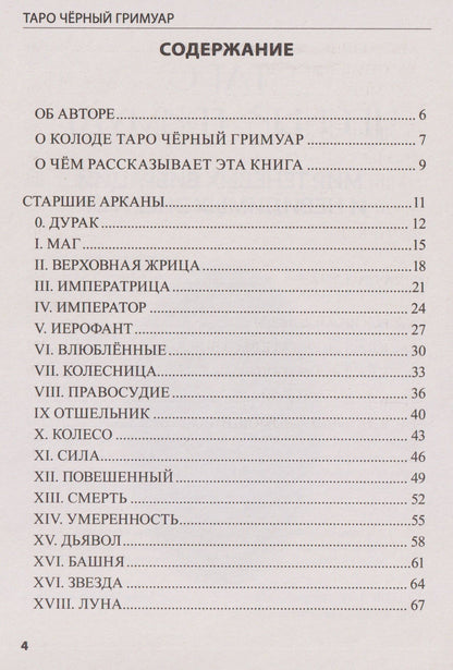 Таро Чёрный Гримуар. Мир теневых вибраций и невидимых энергий