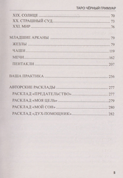 Таро Чёрный Гримуар. Мир теневых вибраций и невидимых энергий