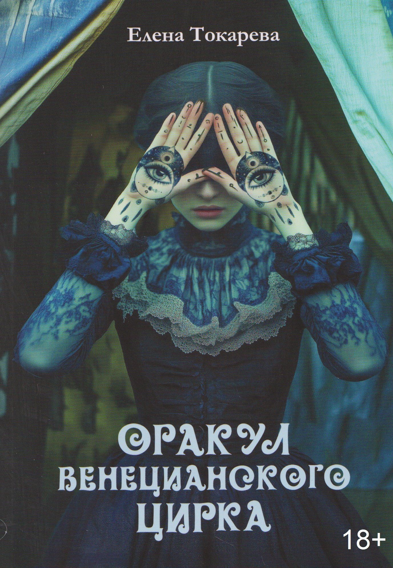 Елена Токарева: Оракул венецианского цирка. Книга