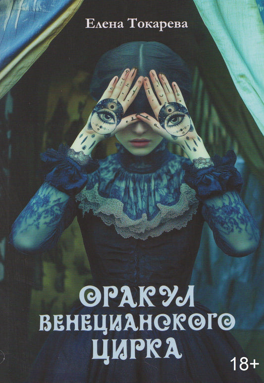 Елена Токарева: Оракул венецианского цирка. Книга