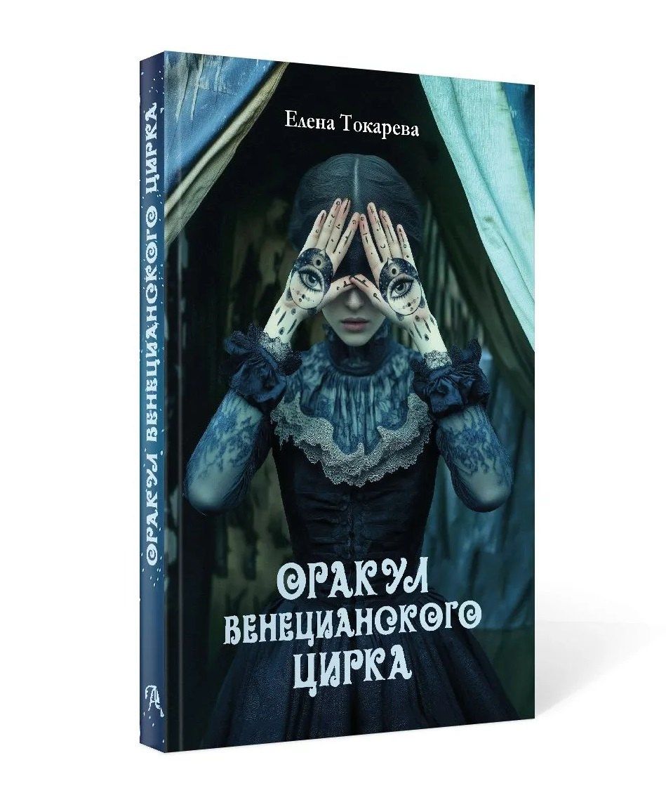 Елена Токарева: Оракул венецианского цирка. Книга