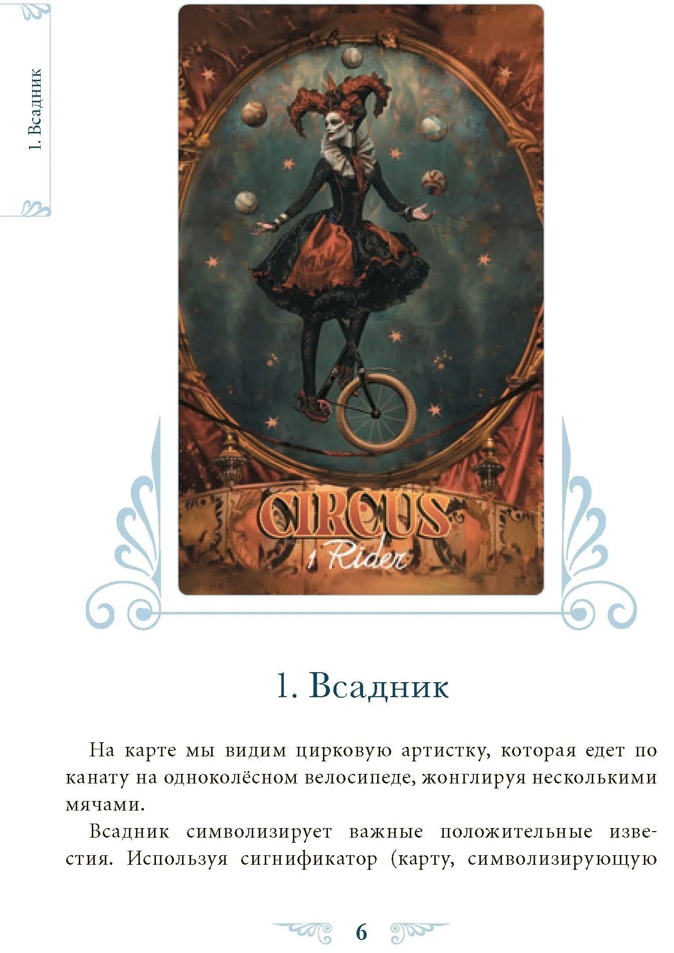 Елена Токарева: Оракул венецианского цирка. Книга