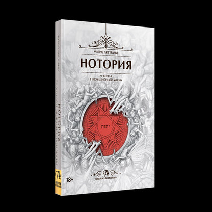 Фабио Листрани: НОТОРИЯ. 72 Ангела в эвокационной магии. Методическое пособие