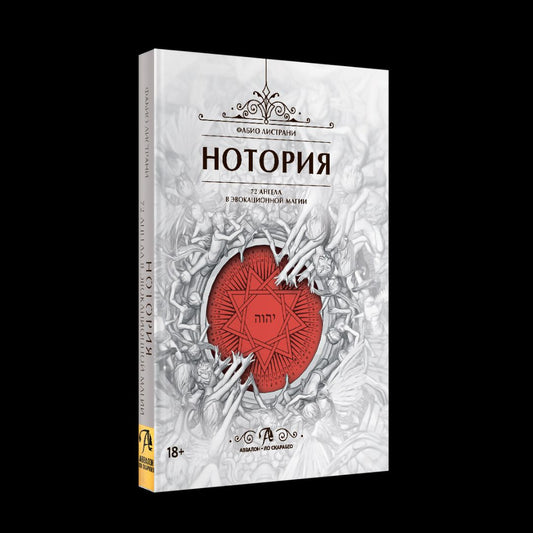 Фабио Листрани: НОТОРИЯ. 72 Ангела в эвокационной магии. Методическое пособие