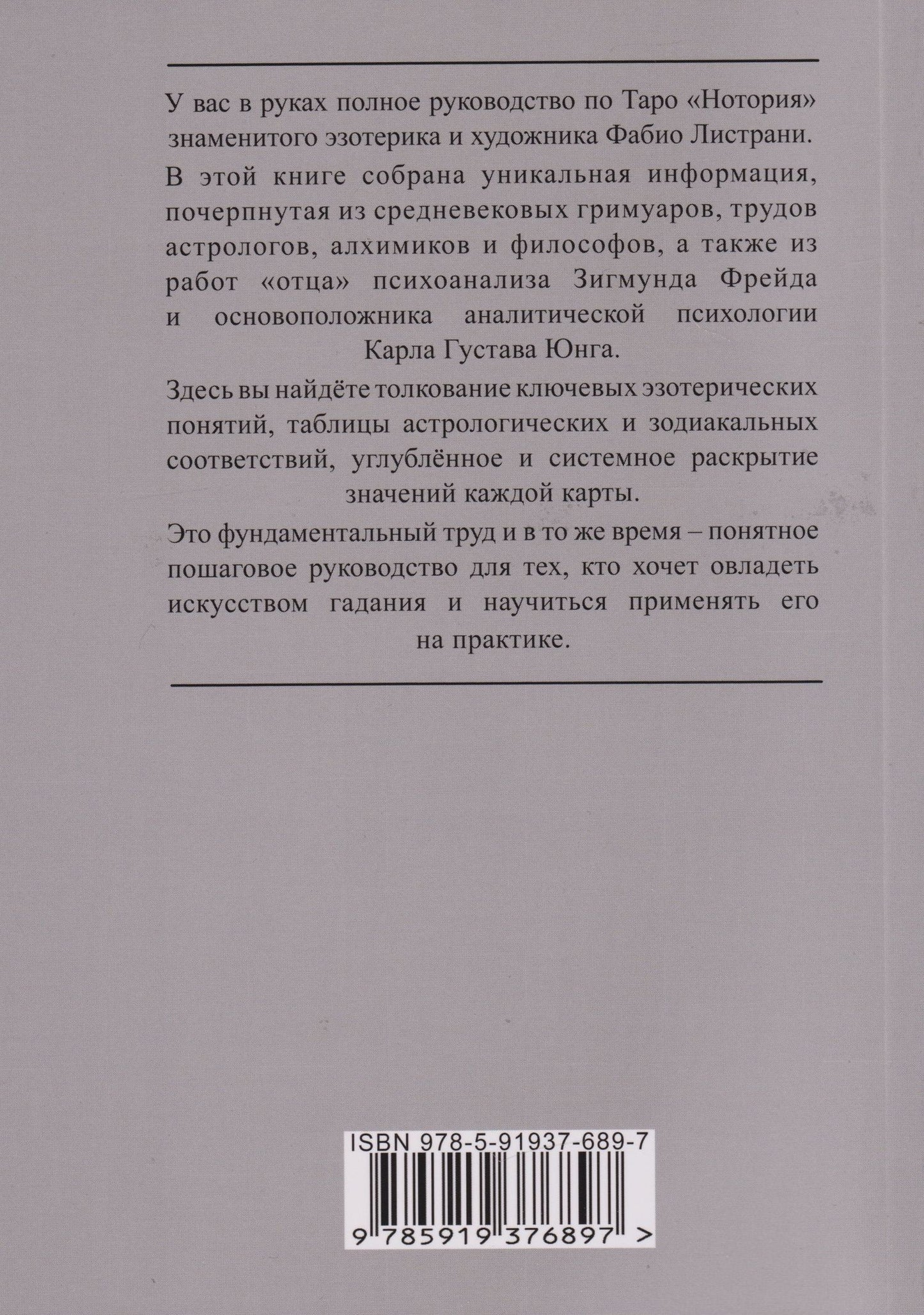 Фабио Листрани: НОТОРИЯ. 72 Ангела в эвокационной магии. Методическое пособие