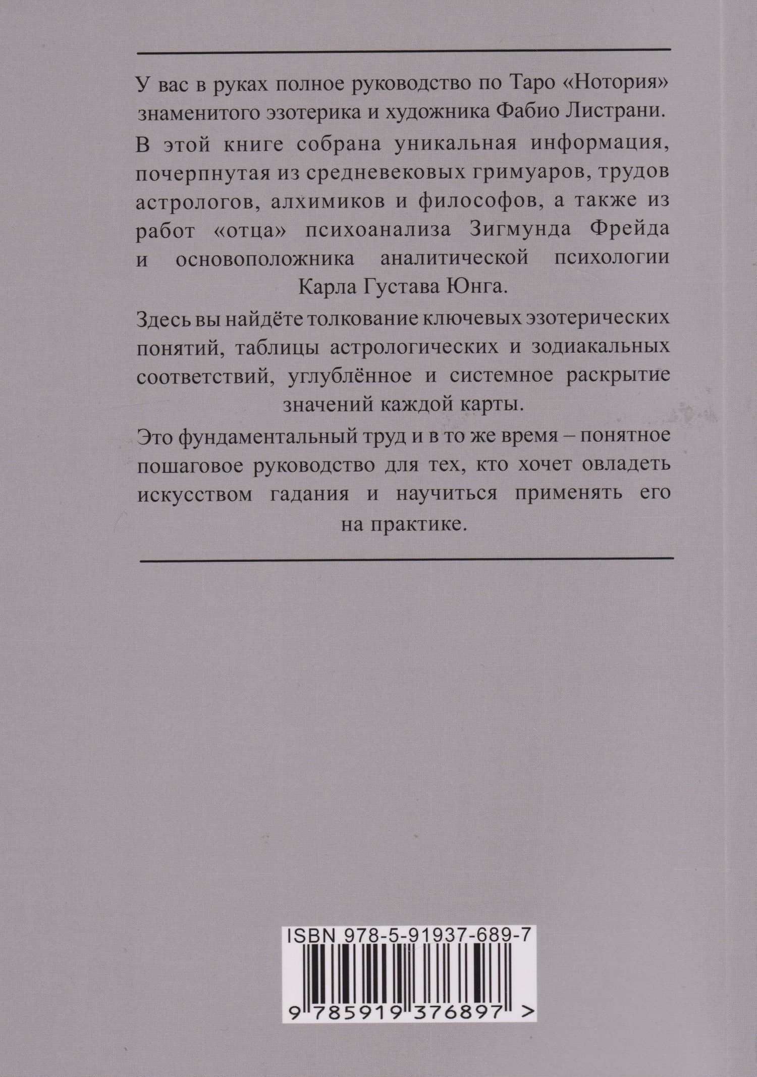 Фабио Листрани: НОТОРИЯ. 72 Ангела в эвокационной магии. Методическое пособие