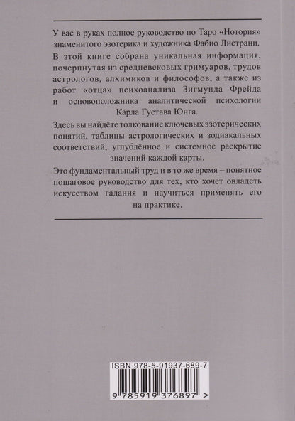 Фабио Листрани: НОТОРИЯ. 72 Ангела в эвокационной магии. Методическое пособие