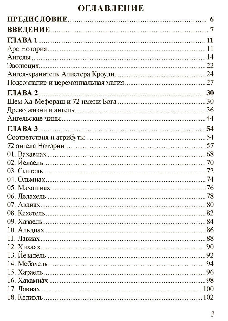 Фабио Листрани: НОТОРИЯ. 72 Ангела в эвокационной магии. Методическое пособие
