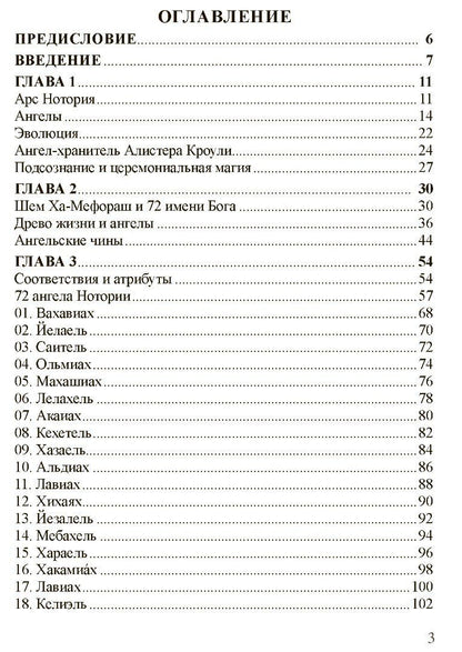 Фабио Листрани: НОТОРИЯ. 72 Ангела в эвокационной магии. Методическое пособие