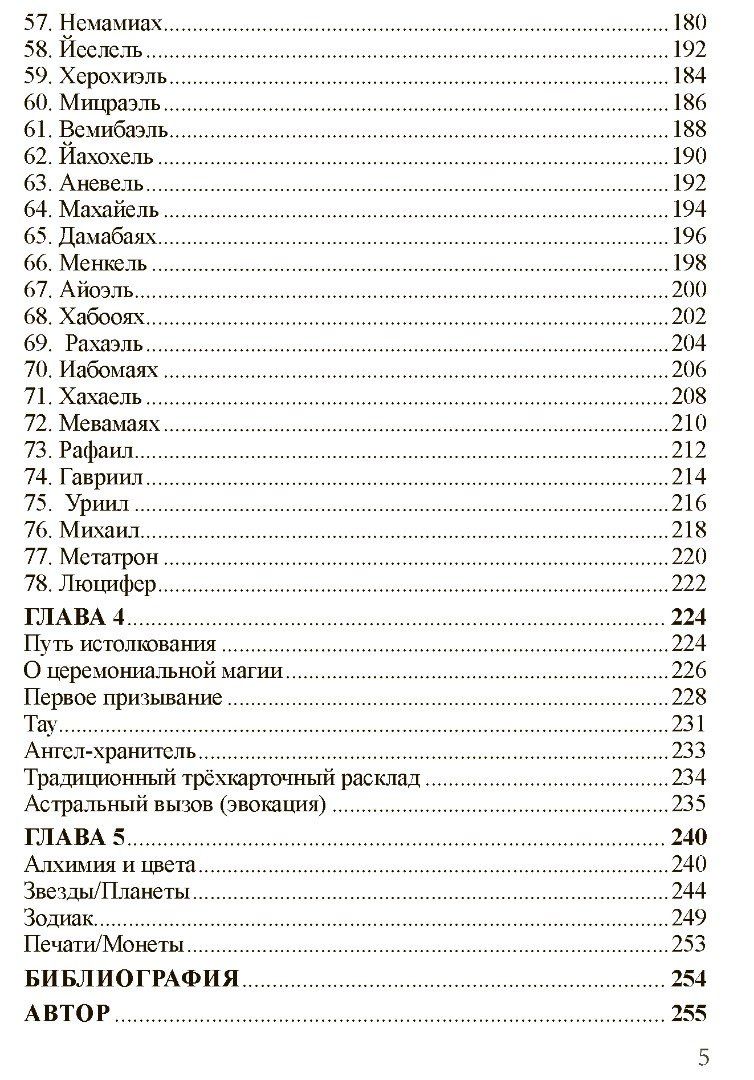 Фабио Листрани: НОТОРИЯ. 72 Ангела в эвокационной магии. Методическое пособие