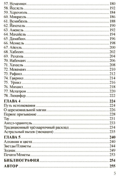 Фабио Листрани: НОТОРИЯ. 72 Ангела в эвокационной магии. Методическое пособие