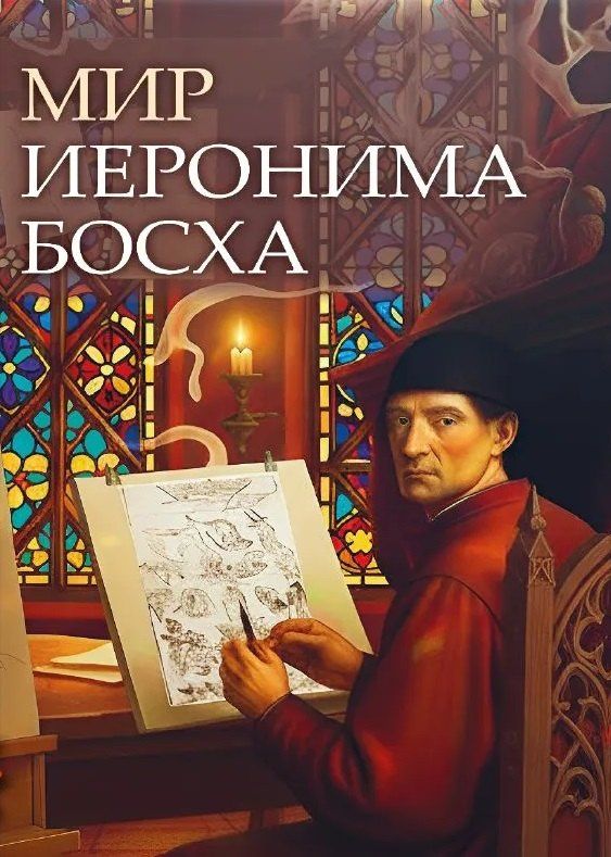 Елена Анопова: Мир Иеронима Босха. Артбук