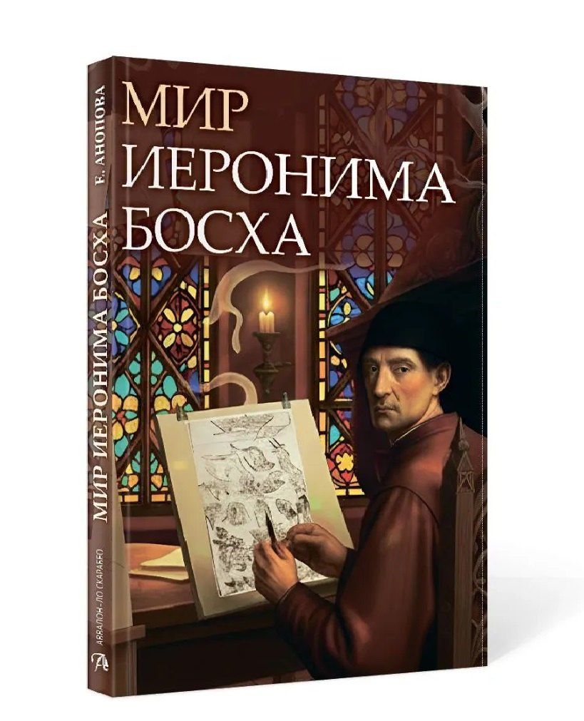 Елена Анопова: Мир Иеронима Босха. Артбук