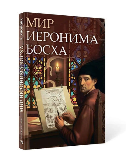 Елена Анопова: Мир Иеронима Босха. Артбук
