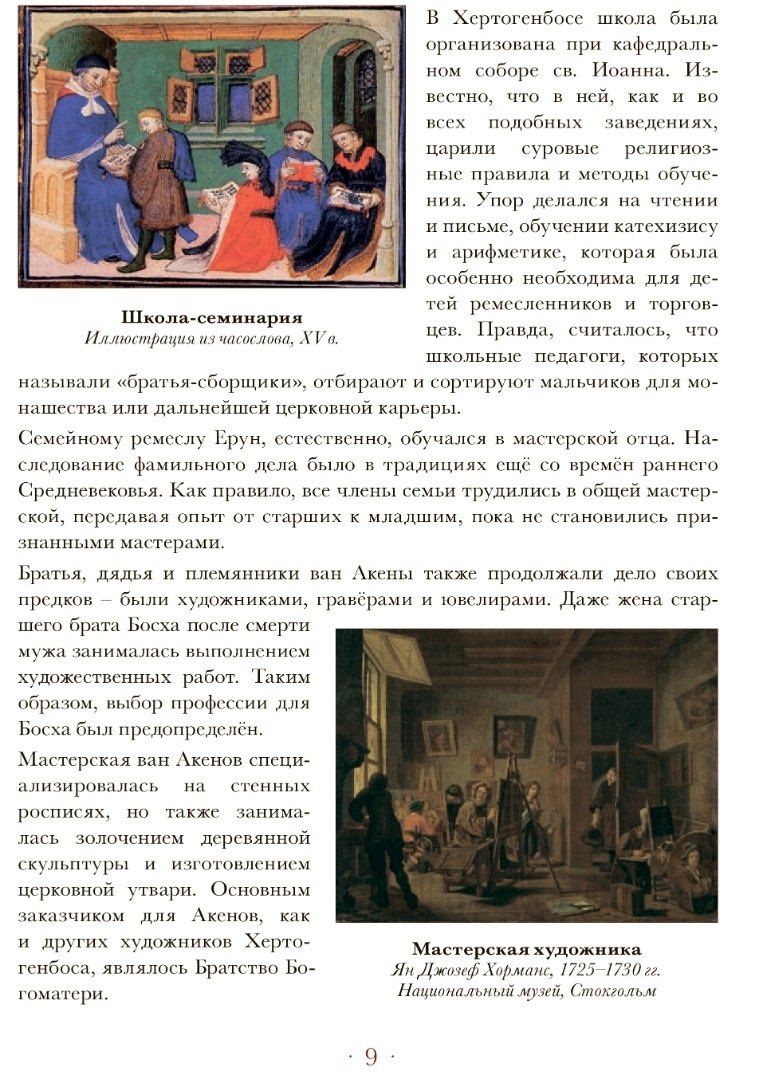 Елена Анопова: Мир Иеронима Босха. Артбук