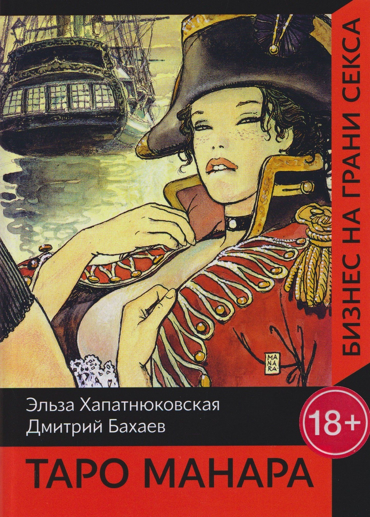 Э. Хапатнюковская: Таро Манара. Бизнес на грани секса