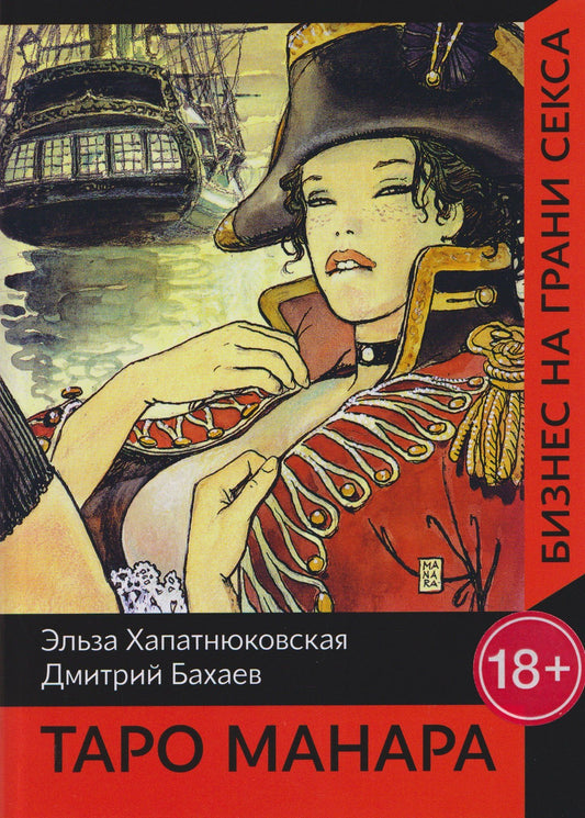 Э. Хапатнюковская: Таро Манара. Бизнес на грани секса