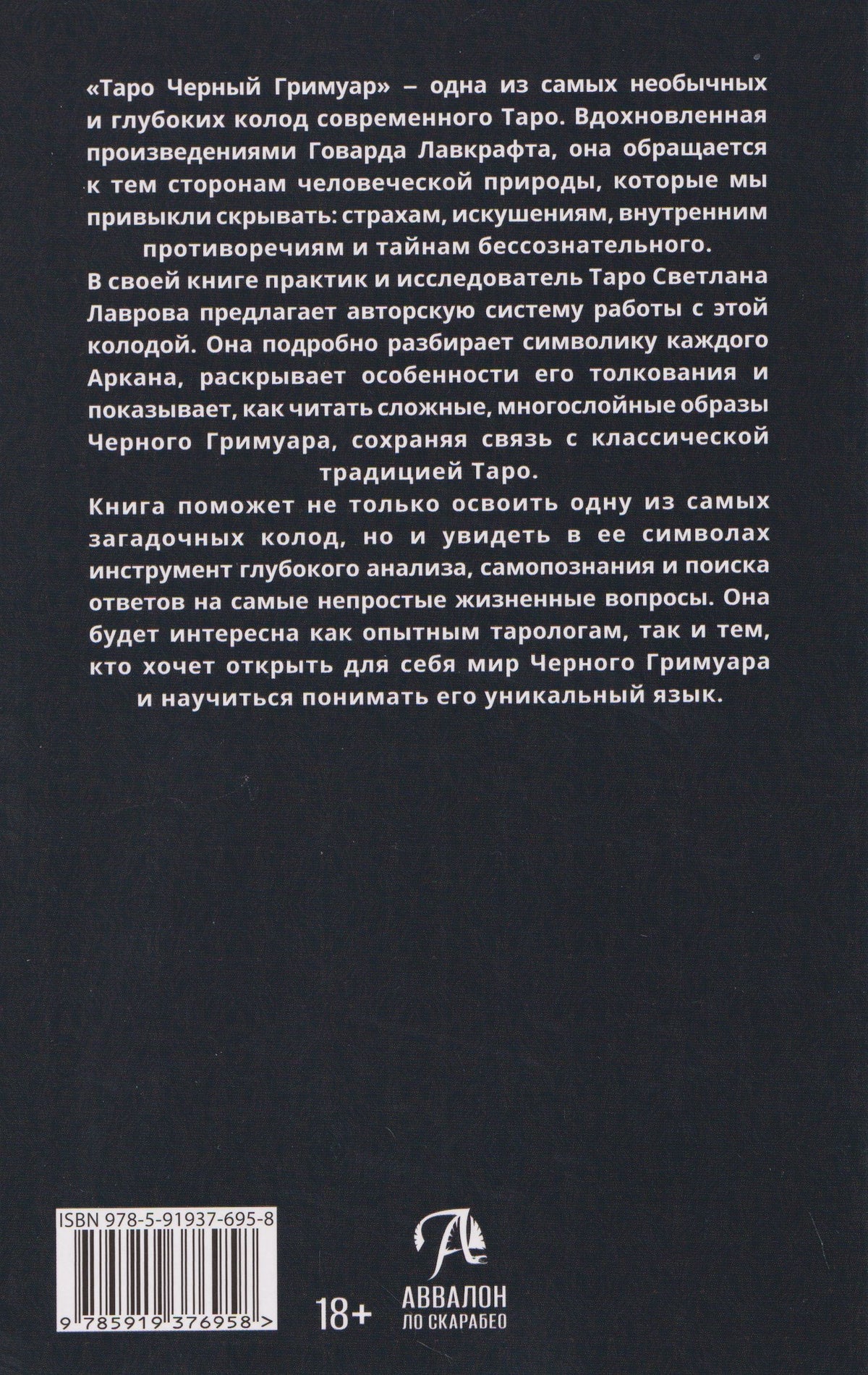 Светлана Лаврова: Черный Гримуар. Мир теневых вибраций и невидимых энергий. Книга по Таро "Черный Гримуар"